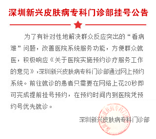 深圳新兴皮肤病专科门诊部网络自助挂号平台